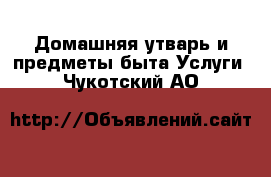 Домашняя утварь и предметы быта Услуги. Чукотский АО